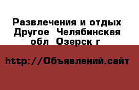 Развлечения и отдых Другое. Челябинская обл.,Озерск г.